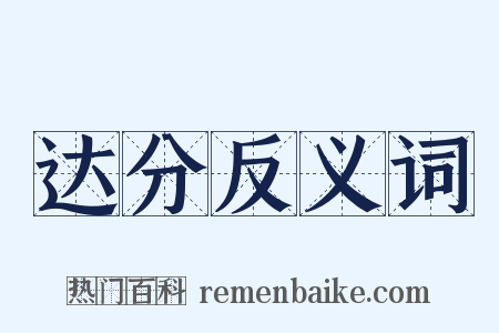达分反义词是什么意思的图片